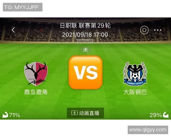 鹿岛鹿角与大阪钢色激战在即谁能在这场对决中笑到最后