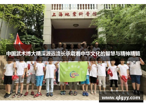 中国武术博大精深源远流长承载着中华文化的智慧与精神精髓