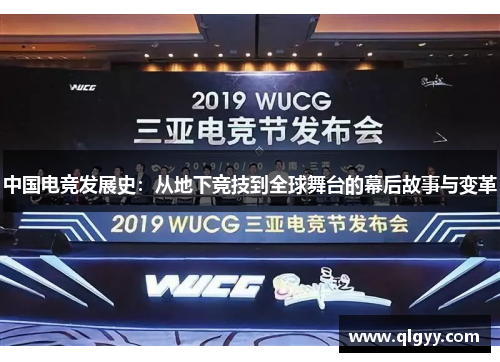 中国电竞发展史：从地下竞技到全球舞台的幕后故事与变革