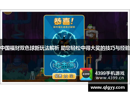中国福财双色球新玩法解析 助您轻松中得大奖的技巧与经验