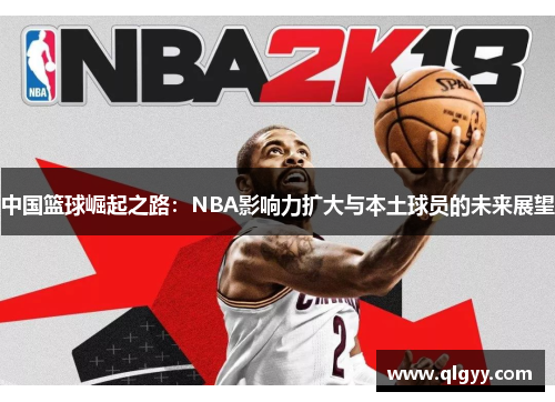 中国篮球崛起之路：NBA影响力扩大与本土球员的未来展望
