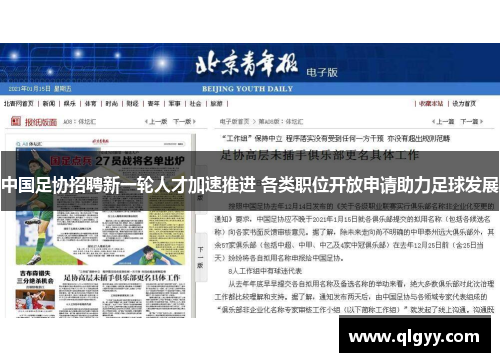 中国足协招聘新一轮人才加速推进 各类职位开放申请助力足球发展