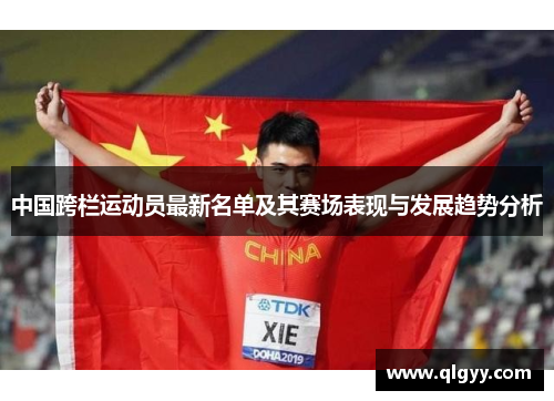 中国跨栏运动员最新名单及其赛场表现与发展趋势分析