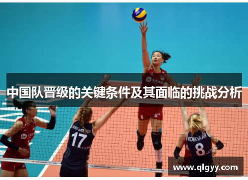 中国队晋级的关键条件及其面临的挑战分析