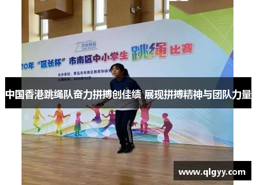 中国香港跳绳队奋力拼搏创佳绩 展现拼搏精神与团队力量