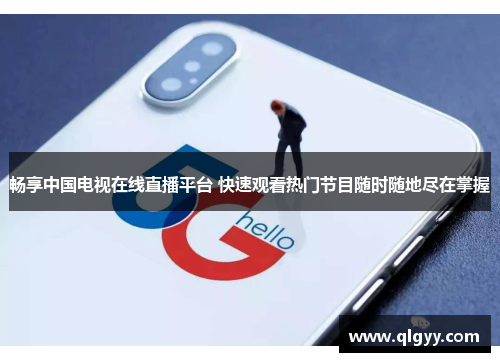 畅享中国电视在线直播平台 快速观看热门节目随时随地尽在掌握