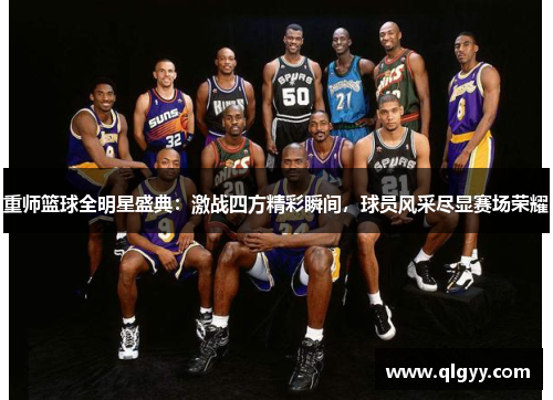 重师篮球全明星盛典：激战四方精彩瞬间，球员风采尽显赛场荣耀