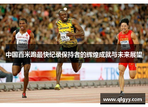中国百米跑最快纪录保持者的辉煌成就与未来展望
