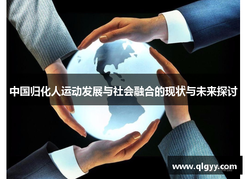 中国归化人运动发展与社会融合的现状与未来探讨