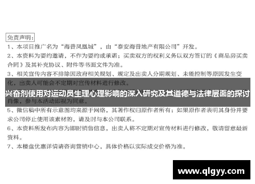 兴奋剂使用对运动员生理心理影响的深入研究及其道德与法律层面的探讨