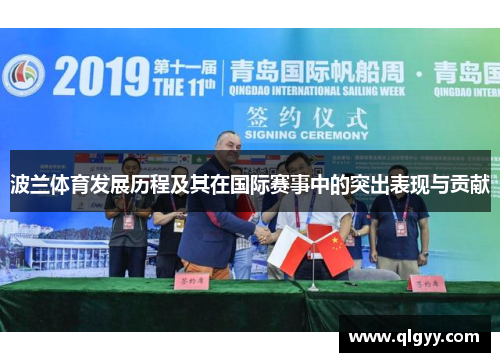 波兰体育发展历程及其在国际赛事中的突出表现与贡献