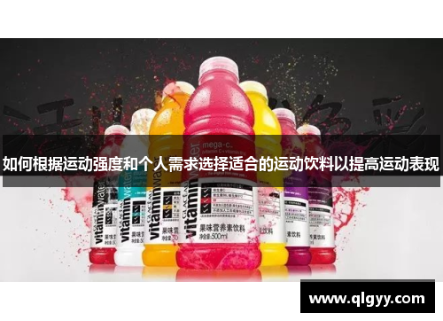 如何根据运动强度和个人需求选择适合的运动饮料以提高运动表现