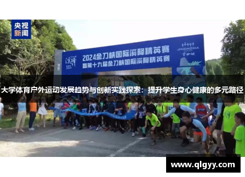 大学体育户外运动发展趋势与创新实践探索：提升学生身心健康的多元路径