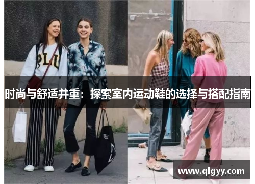 时尚与舒适并重：探索室内运动鞋的选择与搭配指南