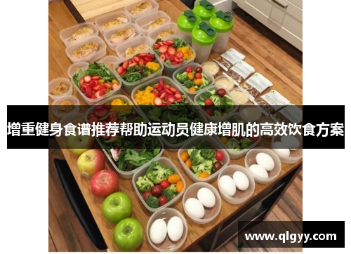 增重健身食谱推荐帮助运动员健康增肌的高效饮食方案