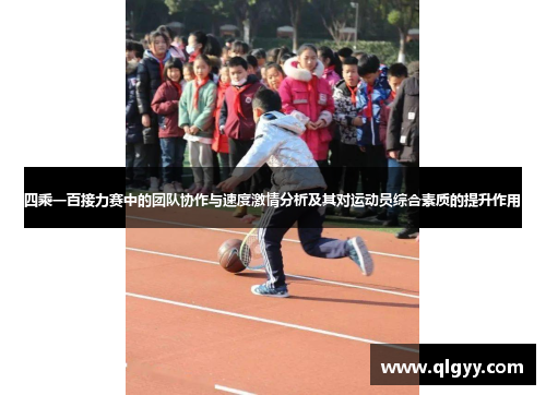四乘一百接力赛中的团队协作与速度激情分析及其对运动员综合素质的提升作用