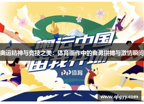 奥运精神与竞技之美：体育画作中的奋勇拼搏与激情瞬间