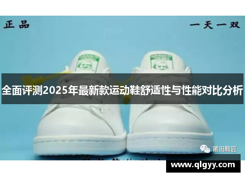 全面评测2025年最新款运动鞋舒适性与性能对比分析