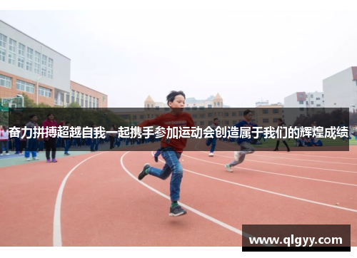 奋力拼搏超越自我一起携手参加运动会创造属于我们的辉煌成绩