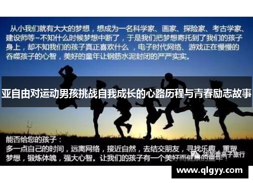 亚自由对运动男孩挑战自我成长的心路历程与青春励志故事