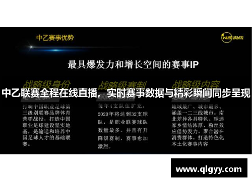 中乙联赛全程在线直播，实时赛事数据与精彩瞬间同步呈现