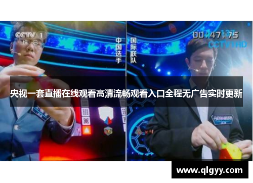 央视一套直播在线观看高清流畅观看入口全程无广告实时更新