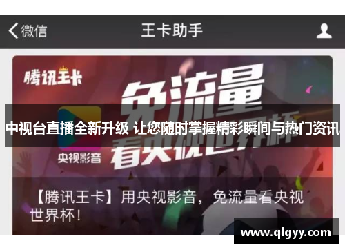中视台直播全新升级 让您随时掌握精彩瞬间与热门资讯