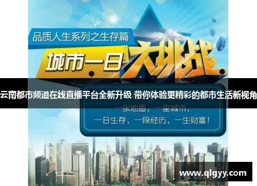 云南都市频道在线直播平台全新升级 带你体验更精彩的都市生活新视角