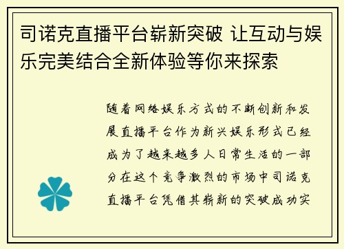 司诺克直播平台崭新突破 让互动与娱乐完美结合全新体验等你来探索