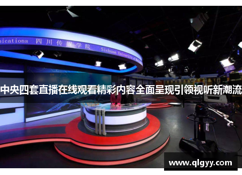 中央四套直播在线观看精彩内容全面呈现引领视听新潮流