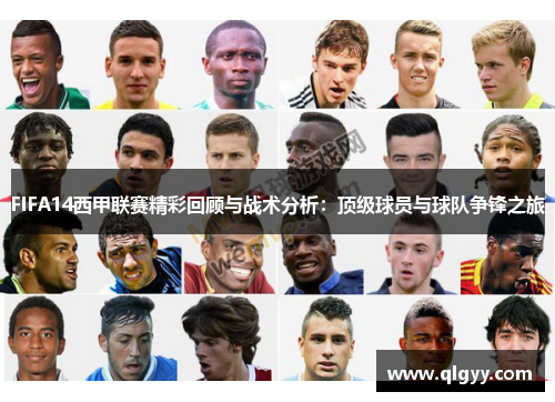FIFA14西甲联赛精彩回顾与战术分析：顶级球员与球队争锋之旅