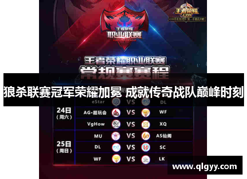 狼杀联赛冠军荣耀加冕 成就传奇战队巅峰时刻