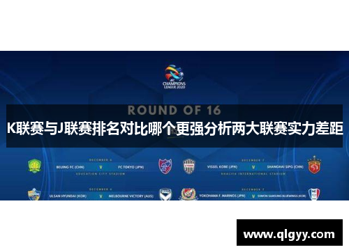 K联赛与J联赛排名对比哪个更强分析两大联赛实力差距