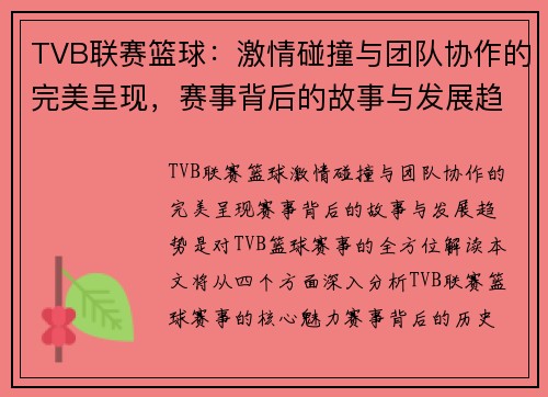 TVB联赛篮球：激情碰撞与团队协作的完美呈现，赛事背后的故事与发展趋势
