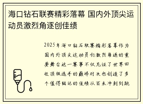 海口钻石联赛精彩落幕 国内外顶尖运动员激烈角逐创佳绩
