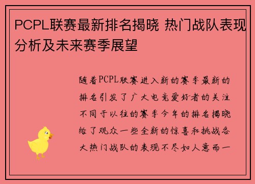 PCPL联赛最新排名揭晓 热门战队表现分析及未来赛季展望