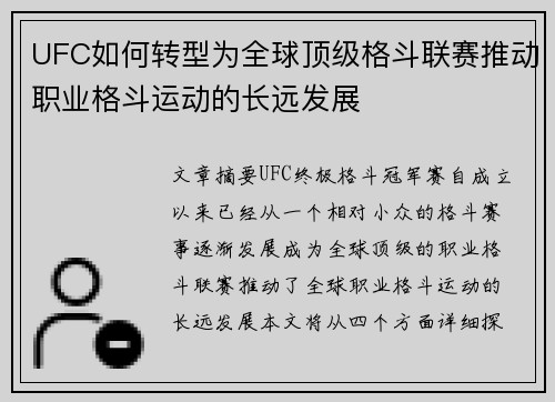 UFC如何转型为全球顶级格斗联赛推动职业格斗运动的长远发展