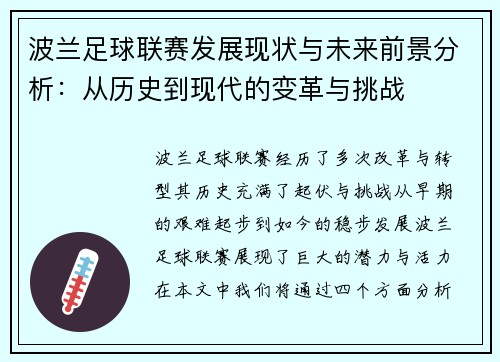 波兰足球联赛发展现状与未来前景分析：从历史到现代的变革与挑战