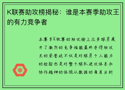 K联赛助攻榜揭秘：谁是本赛季助攻王的有力竞争者
