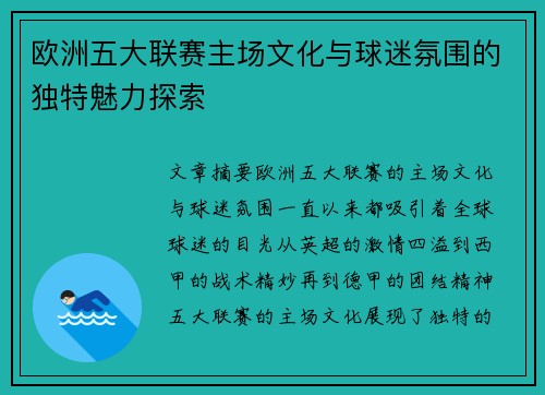 欧洲五大联赛主场文化与球迷氛围的独特魅力探索