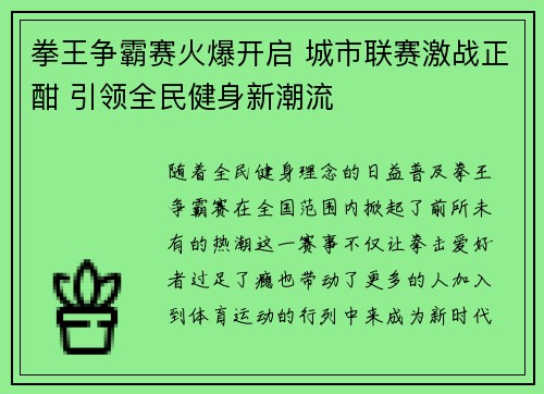 拳王争霸赛火爆开启 城市联赛激战正酣 引领全民健身新潮流