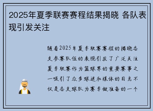 2025年夏季联赛赛程结果揭晓 各队表现引发关注