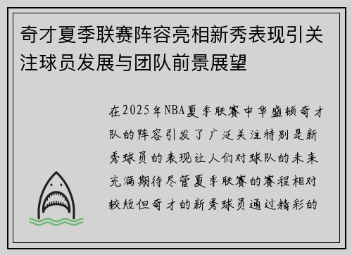 奇才夏季联赛阵容亮相新秀表现引关注球员发展与团队前景展望