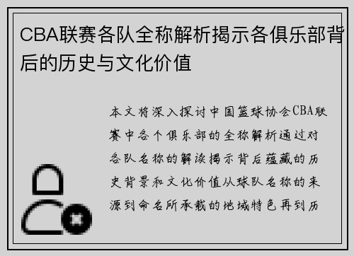 CBA联赛各队全称解析揭示各俱乐部背后的历史与文化价值