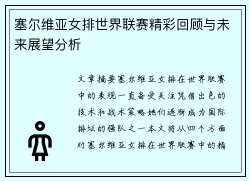 塞尔维亚女排世界联赛精彩回顾与未来展望分析