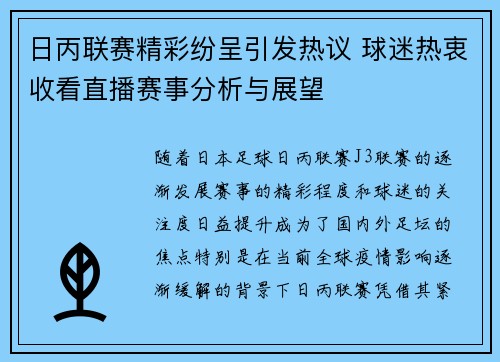 日丙联赛精彩纷呈引发热议 球迷热衷收看直播赛事分析与展望