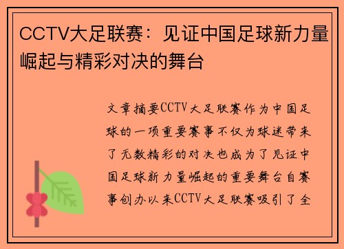 CCTV大足联赛：见证中国足球新力量崛起与精彩对决的舞台