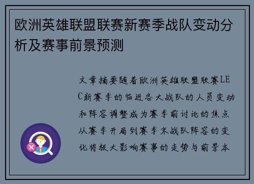 欧洲英雄联盟联赛新赛季战队变动分析及赛事前景预测