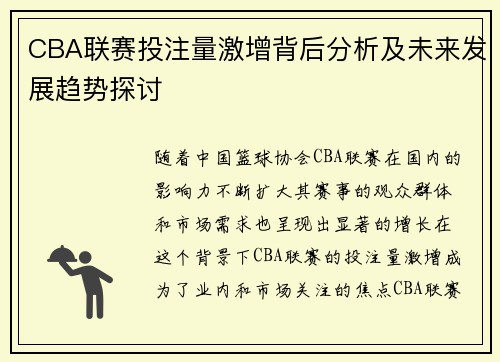 CBA联赛投注量激增背后分析及未来发展趋势探讨