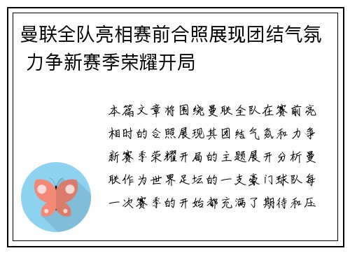 曼联全队亮相赛前合照展现团结气氛 力争新赛季荣耀开局